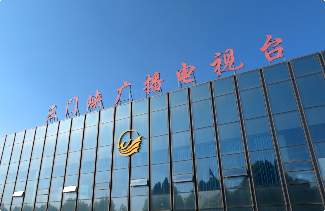 三门峡广播电视台