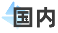 国内