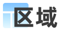 区域
