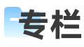 专栏